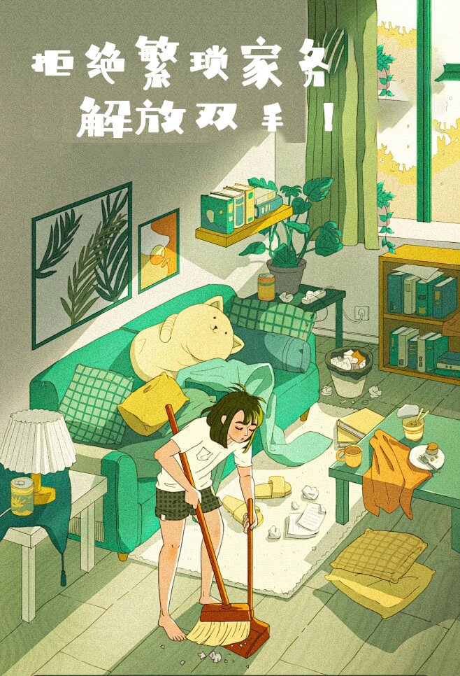 拒絕繁瑣家務，解放雙手，還您一個溫馨干凈的家